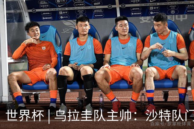 世界杯 | 乌拉圭队主帅：沙特队门将太出色