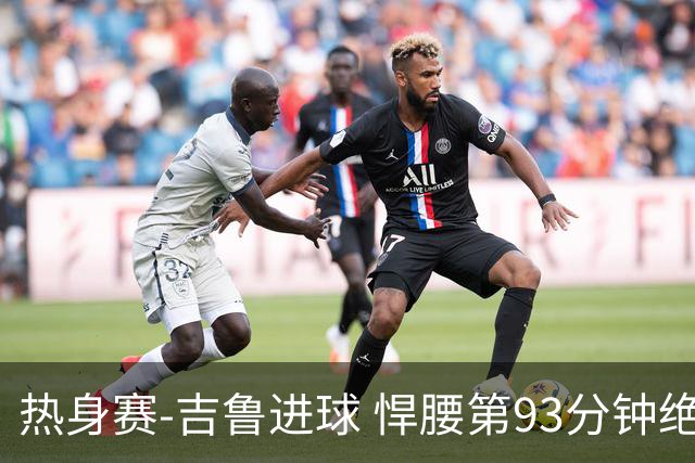 热身赛-吉鲁进球 悍腰第93分钟绝杀 法国2-1险胜