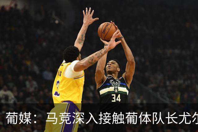 葡媒：马竞深入接触葡体队长尤尔曼经纪人，球员本人愿意加盟西甲